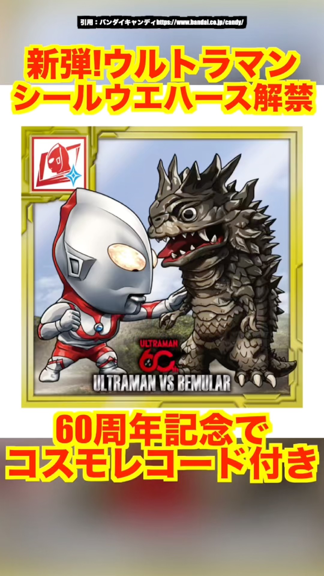 Candy Toy] Ultraman Sticker Wafers ~60th Anniversary~ are set to