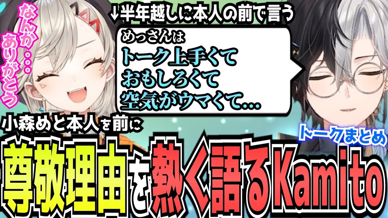 【Kamito】鯖落ち雑談中、小森めと本人を前に尊敬する理由を熱く語るKamito【雑談まとめ】【かみと切り抜き】