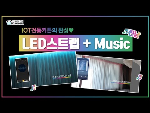 [윈테리어] LED 스트립으로 Iot 전동 커튼  간접조명 완성! (feat.티저영상)