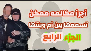 أجراأ مكالمه ممكن تسمعها فى حياتك 