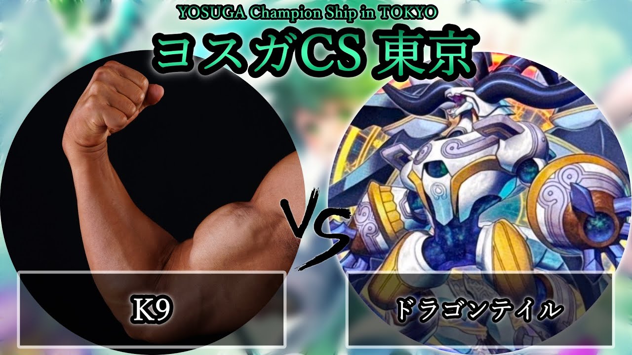 【ヨスガCS東京】予選2回戦　K9 vs ドラゴンテイル　遊戯王CS大会対戦動画