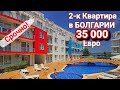 Двухкомнатная Квартира за 35 000 Евро. Недвижимость в Болгарии 2023