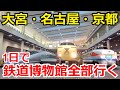 【検証】1日で3大鉄道博物館に全部行けるのか試してみた。