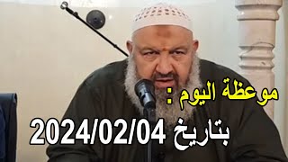 موعظة اليوم بتاريخ 2024/02/04 الشيخ رشيد بن عطاء الله