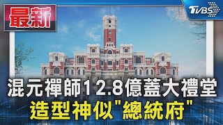 混元禪師12.8億蓋大禮堂 造型神似「總統府」TVBS新聞 @TVBSNEWS01