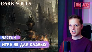 У вас будут СЛОЖНОСТИ с Dark Souls // Часть 4