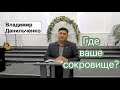 Данильченко Владимир - Где ваше сокровище? / проповедь