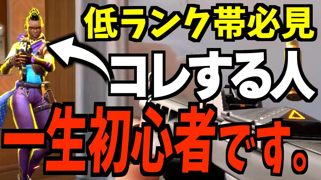 低ランク帯にありがちなNGプレイ4選【VALORANT】