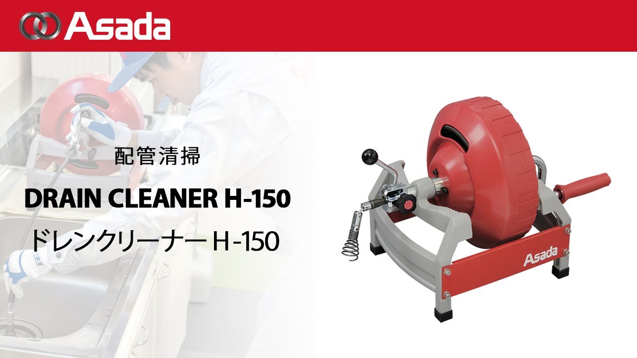 エッセンシャルズ] アサダasada ドレンクリーナ E-150 手動式パイプクリーナー アサダ ヘッドパーツ付属 排水管詰まり除去 