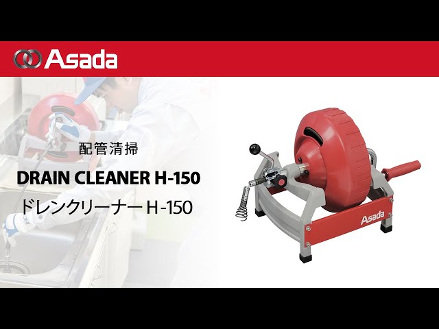 アサダ ドレンクリーナH-150 DH150