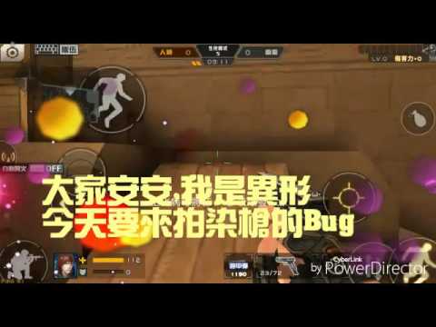 異形der全民槍戰Ep.6超炫染槍bug