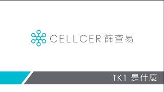 What is TK1 (Thymidine kinase 1)? (TK1 是甚麼?)