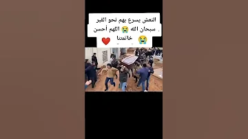 النعش يسرع بهم الى القبر سبحان الله 