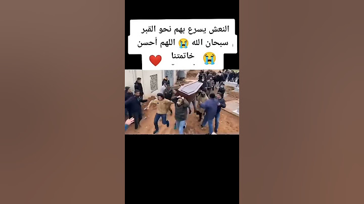 النعش يسرع بهم الى القبر سبحان الله