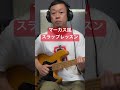 この流れで弾けばザ、マーカス的なスラップ!