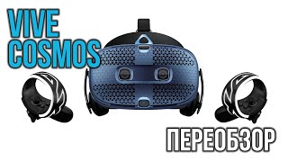 Обзор Vive Cosmos в 2020 - Однорукий Шлем