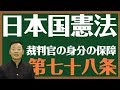 日本国憲法　第七十八条〔裁判官の身分の保障〕とは？〜中田宏と考える憲法シリーズ〜