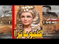 أخطر أسرار كليوباترا | الملكة اللي روّضت روما#كليوباترا