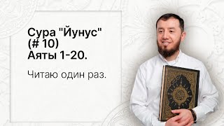 Урок № 70. Красивое чтение суры "Йунус", аяты 1-20. #АрабиЯ​ #Нарзулло #ArabiYA