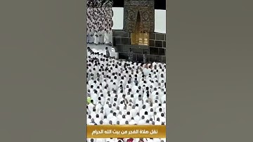 (الذى خلقنى فهو يهدين) تلاوة من صلاة الفجر بالمسجد الحرام الحادى والعشرون من ذوالقعدة 1444 - الجهنى