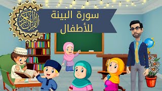 سورة البينة للاطفال/ سورة البينة للصغار بأجمل أسلوب كرتون