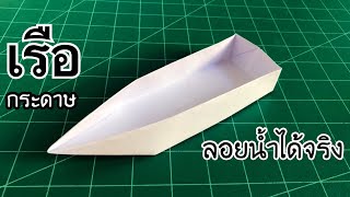 สอนวิธีพับเรือกระดาษ ลอยน้ำได้จริง | How to make a paper boat