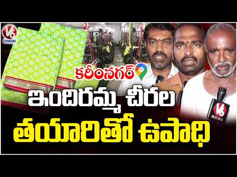 Indiramma Cheeralu Brings Employment and Income to Karimnagar Weavers | V6 News - V6NEWSTELUGU