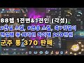 [리니지m고돌템] 53번. 88레벨 1전변 &amp; 1전인(각성), 2전스 &amp; 6영스(3전스&amp;7영스 가능), 아이템컬렉션 및 문양 수호성 기본 작업 잘 되어있고, 비각인 220만원 군주