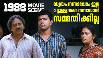 സ്വയം നന്നാവോം ഇല്ല മറ്റുള്ളവരെ നന്നാവാൻ സമ്മതിക്കില്ല | 1983 | Nivin Pauly | Anoop Menon