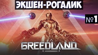 Greedland🔊 Экшен-рогалик прохождение #1