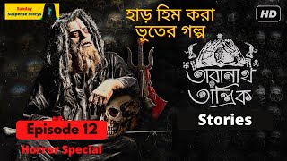 New Taranath Tantrik ( bengali suspense story ) 2022 | Taradas Bandyopadhyay | Episode #12