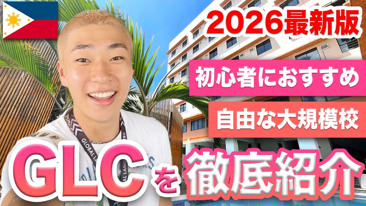 【フィリピン留学】日系語学学校「GLC」を徹底紹介！初心者に超おすすめ！(2026最新版) #セブ島留学 #GLC