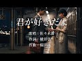 君が好きだよ 佐々木新一さんの歌唱です(ミスがありましたので再アップ致しました)