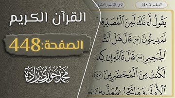 القرآن الكريم - الصفحة 448 || القارئ محمد حوري زاده