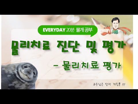 11. 물리치료 진단 및 평가