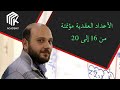 الأعداد العقدية مؤتمتة من 16 إلى 20 