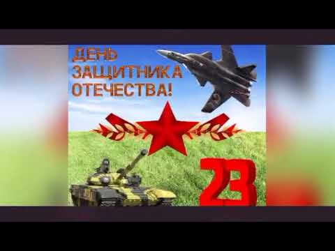 С Днём Защитника Отечества! МИРА и ДОБРА всем!