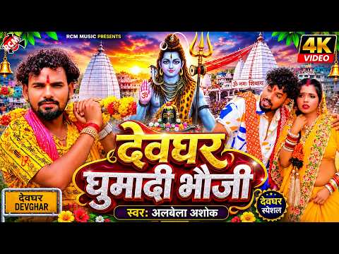 Albela Ashok's First Explosive Kanwar Special Hit Song of 2026 | Take Me to Deoghar, Sister-in-la...