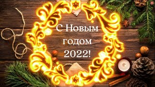 С Наступающим 2022 Годом.