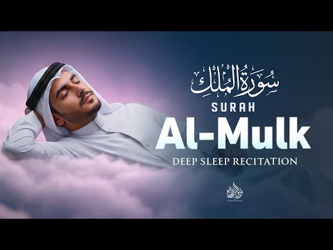 Surah Al Mulk سورة الملك Soothing Lofi Quran Recitation For Peaceful Sleep Night Protection 