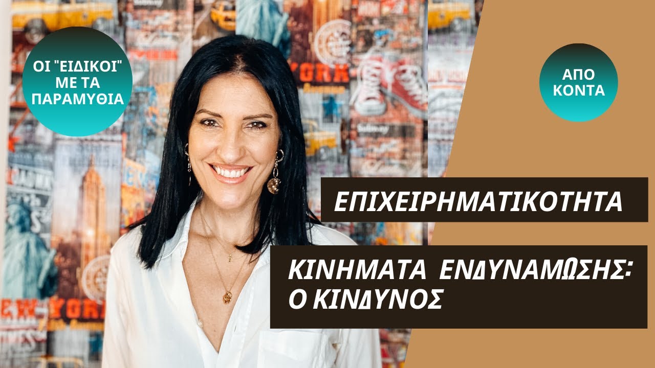 Κινήματα ενδυνάμωσης: είναι επικίνδυνα;