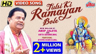 Tulsi Ki Ramayan Bole | तुलसी की रामायण बोले | New Shri Ram Bhajan by Anup Jalota & Anita Khandelwal screenshot 2