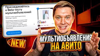 Мультиобъявления на Авито! Дополнительные подробности в описании. Успейте попасть в тест- март 2024!