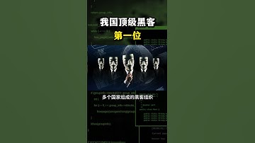 顶级黑客第一位#黑客 #hacker #网络安全 #cybersecurity #计算机 #分享 #熱門