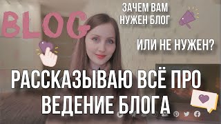 Всё про блог и Ютуб-канал. Зачем преподавателю блог?