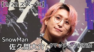 【2/22 スペース】SnowMan 佐久間大介