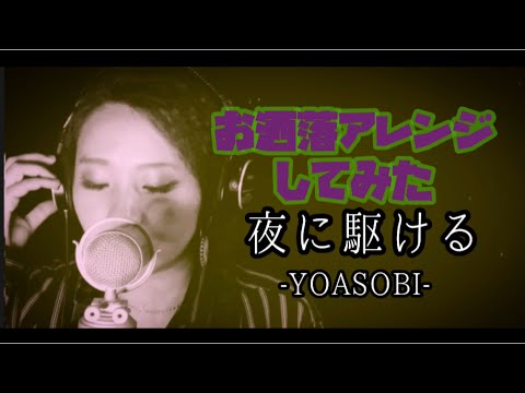 【nonco👩🏽‍🦱アレンジ】「夜に駆ける」YOASOBI/nonco