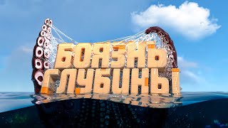 Как я поборол свой СТРАХ - Subnautica