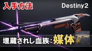 【Destiny2】埋蔵されし血族 媒体の入手方法