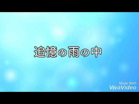 追憶の雨の中【福山雅治】歌ってみた